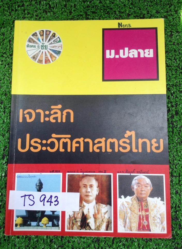 TS943 [อ.ชัย] เจาะลึกประวัติศาสตร์ ม.ปลาย จดครบ เนื้อหาดีมาก โจทย์เยอะ มีเฉลยทุกข้อ