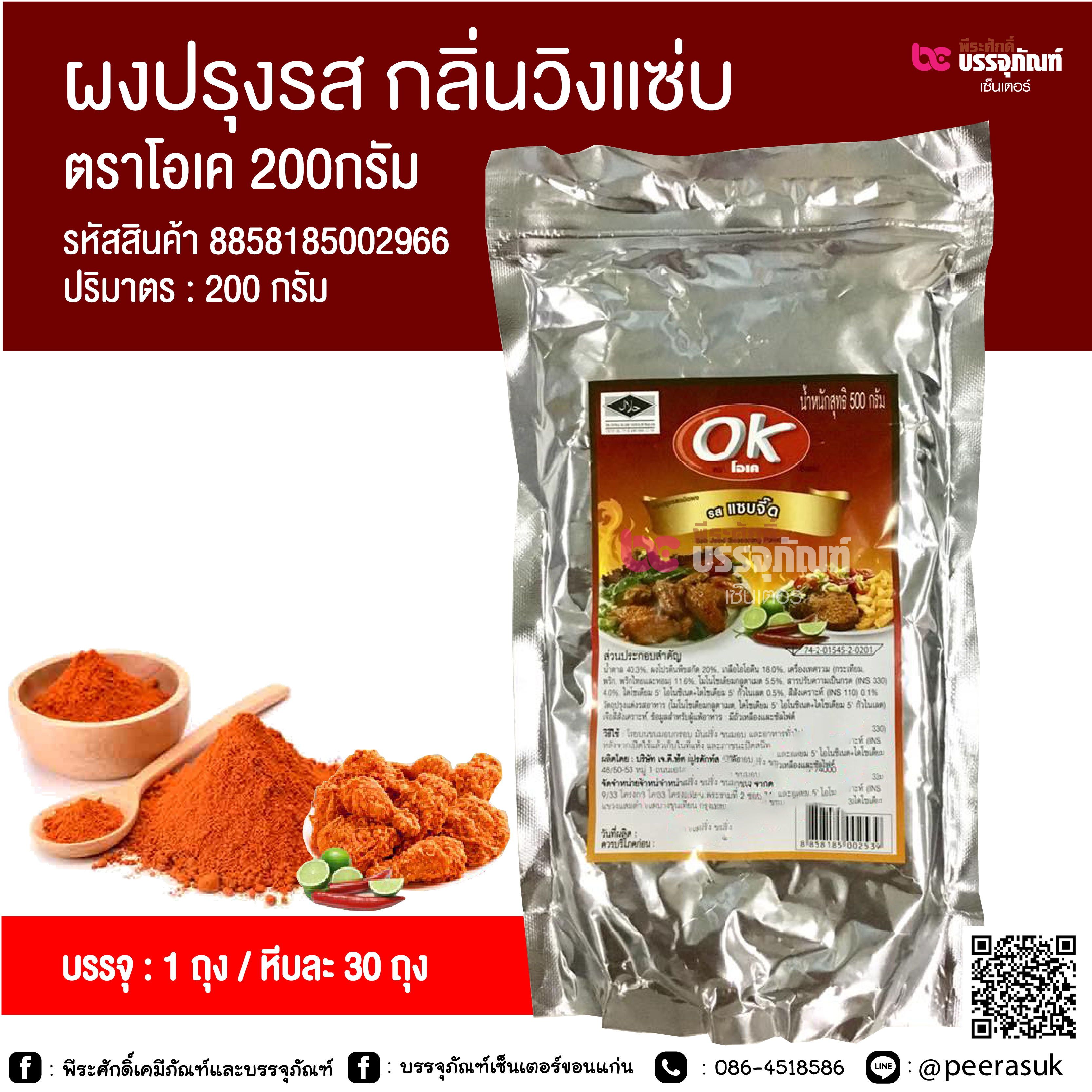 ผงปรุงรส กลิ่นวิงแซ่บ ตราโอเค 200 กรัม @ 1 ถุง / หีบละ 30 ถุง