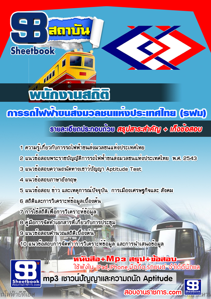 คู่มือสอบ พนักงานสถิติ การรถไฟฟ้าขนส่งมวลชนแห่งประเทศไทย รฟม. อัปเดตใหม่ 2568