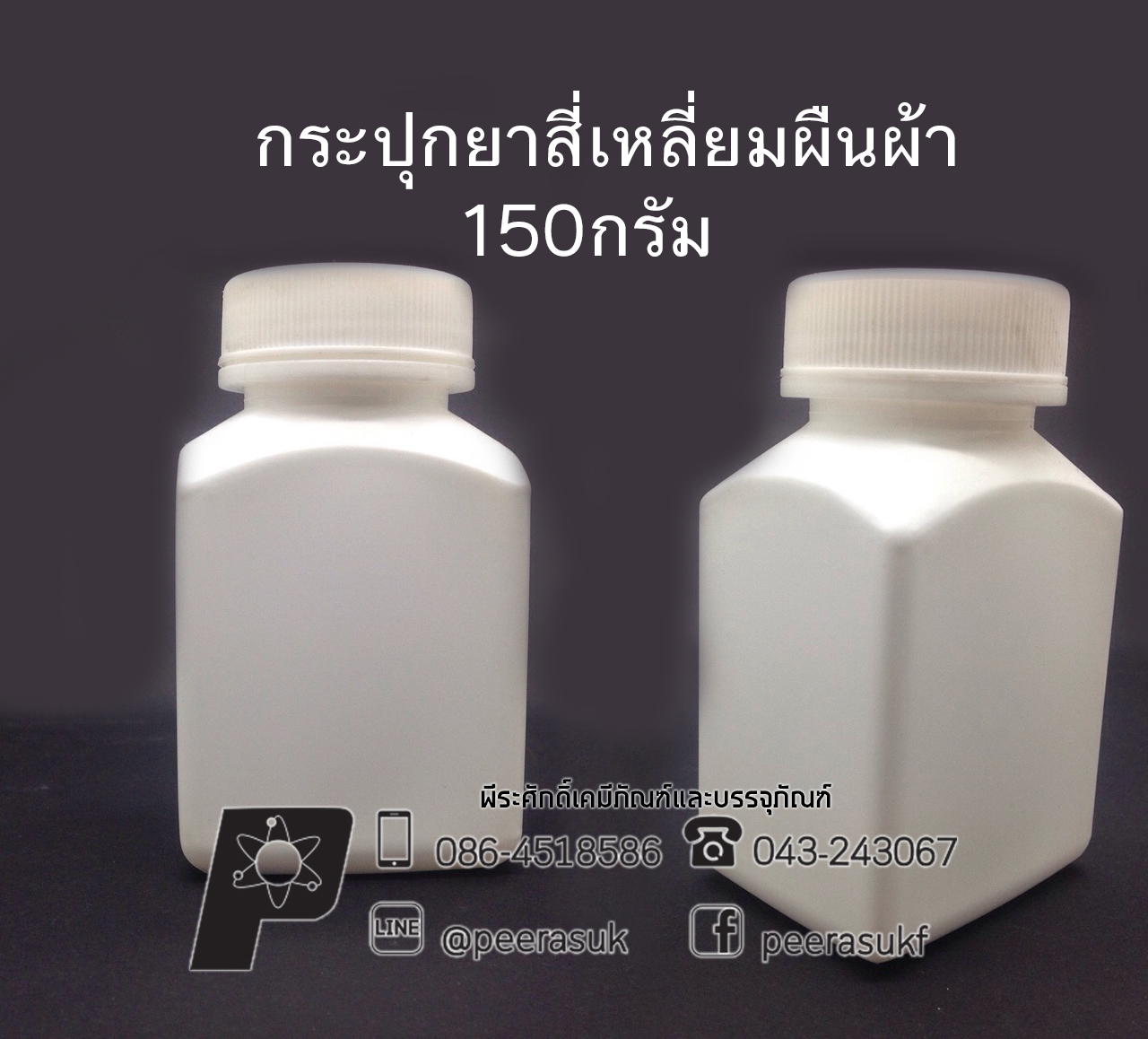 กระปุกยาสี่เหลี่ยมผืนผ้า 150กรัม