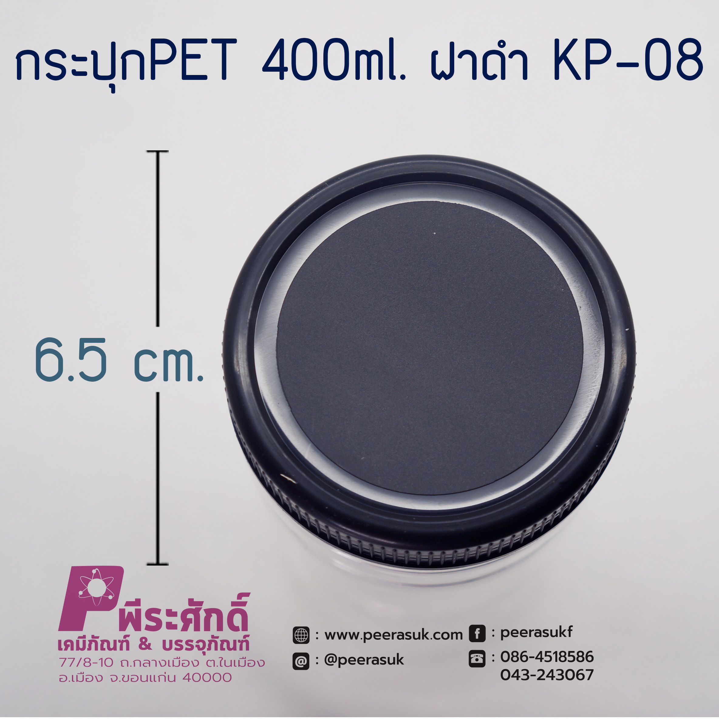 กระปุก PET 400 ml. KP-08 ฝาดำ