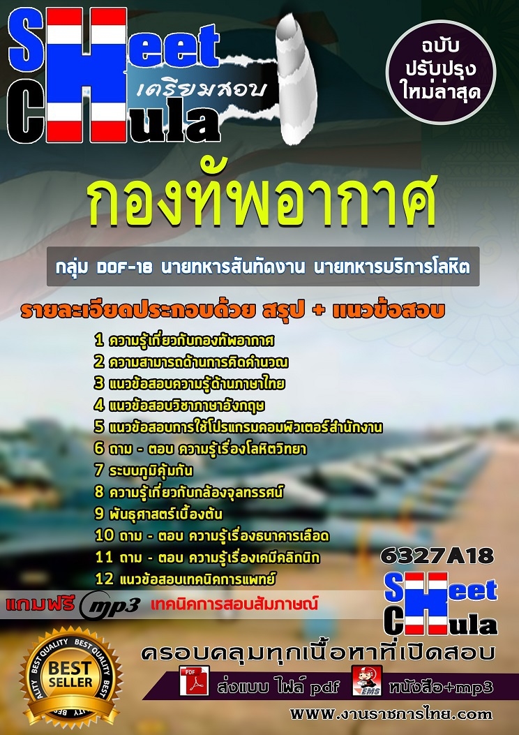 แนวข้อสอบ กลุ่ม DOF-18 นายทหารสันทัดงาน นายทหารบริการโลหิต ชั้นสัญญาบัตร กองทัพอากาศ 2568