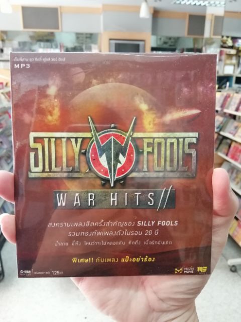 mp3 mga sillyFools war hits รวม 50 เพลง เมื่อรักฉันเกิด ขี้หึง