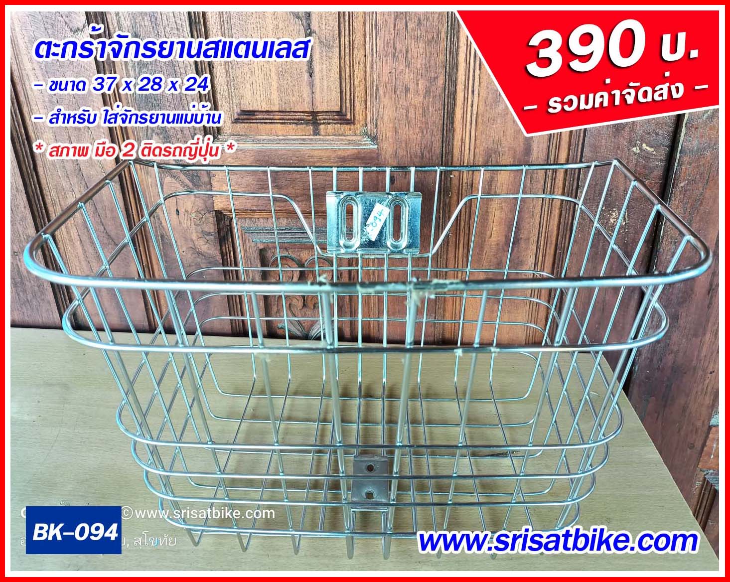 ตะกร้าจักรยาน สแตนเลส (มือ 2 ญี่ปุ่น) - ส่งฟรี -