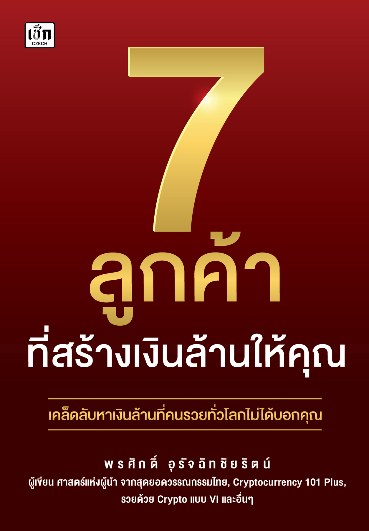 7 ลูกค้าที่สร้างเงินล้านให้คุณ