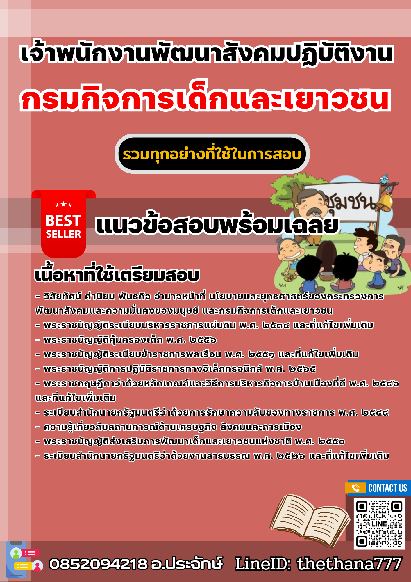 แนวข้อสอบเจ้าพนักงานพัฒนาสังคมปฏิบัติงาน กรมกิจการเด็กและเยาวชน 2568