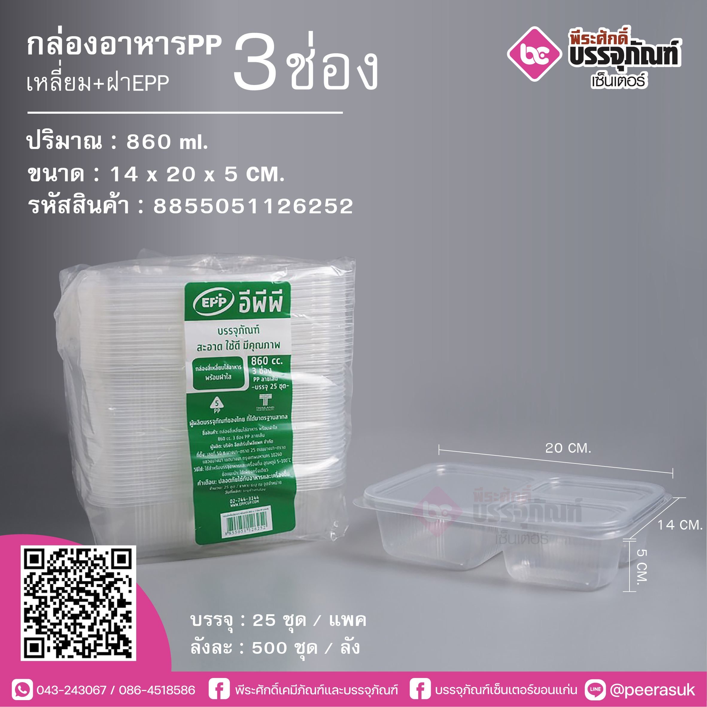 กล่องอาหารPP 860ml.3ช่อง เหลี่ยม+ฝาEPP