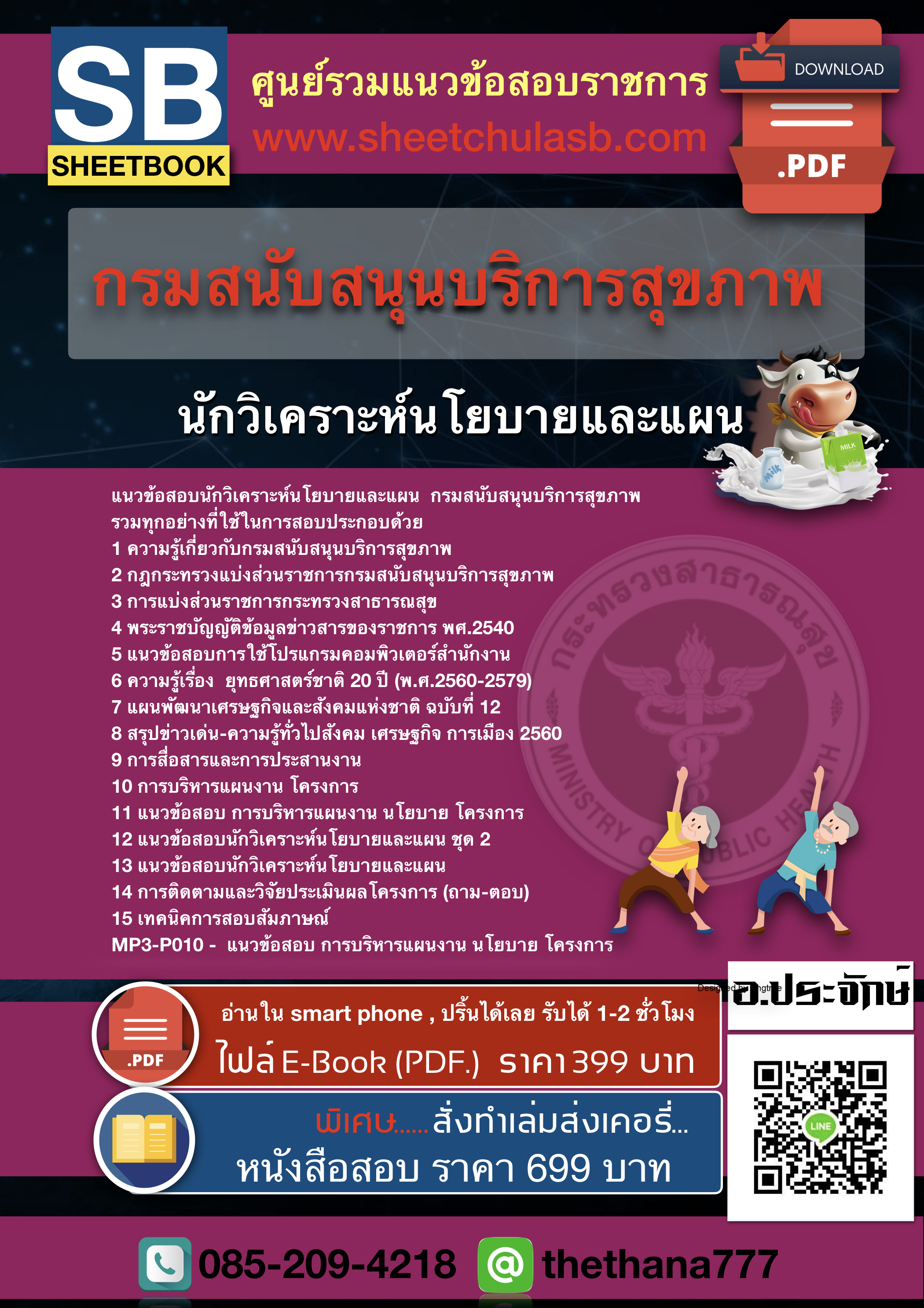 แนวข้อสอบนักวิเคราะห์นโยบายและแผน กรมสนับสนุนบริการสุขภาพ 2568