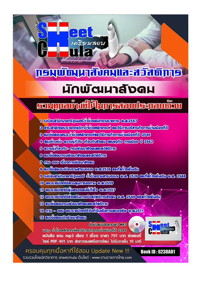 แนวข้อสอบ นักพัฒนาสังคม กรมพัฒนาสังคมและสวัสดิการ 2568