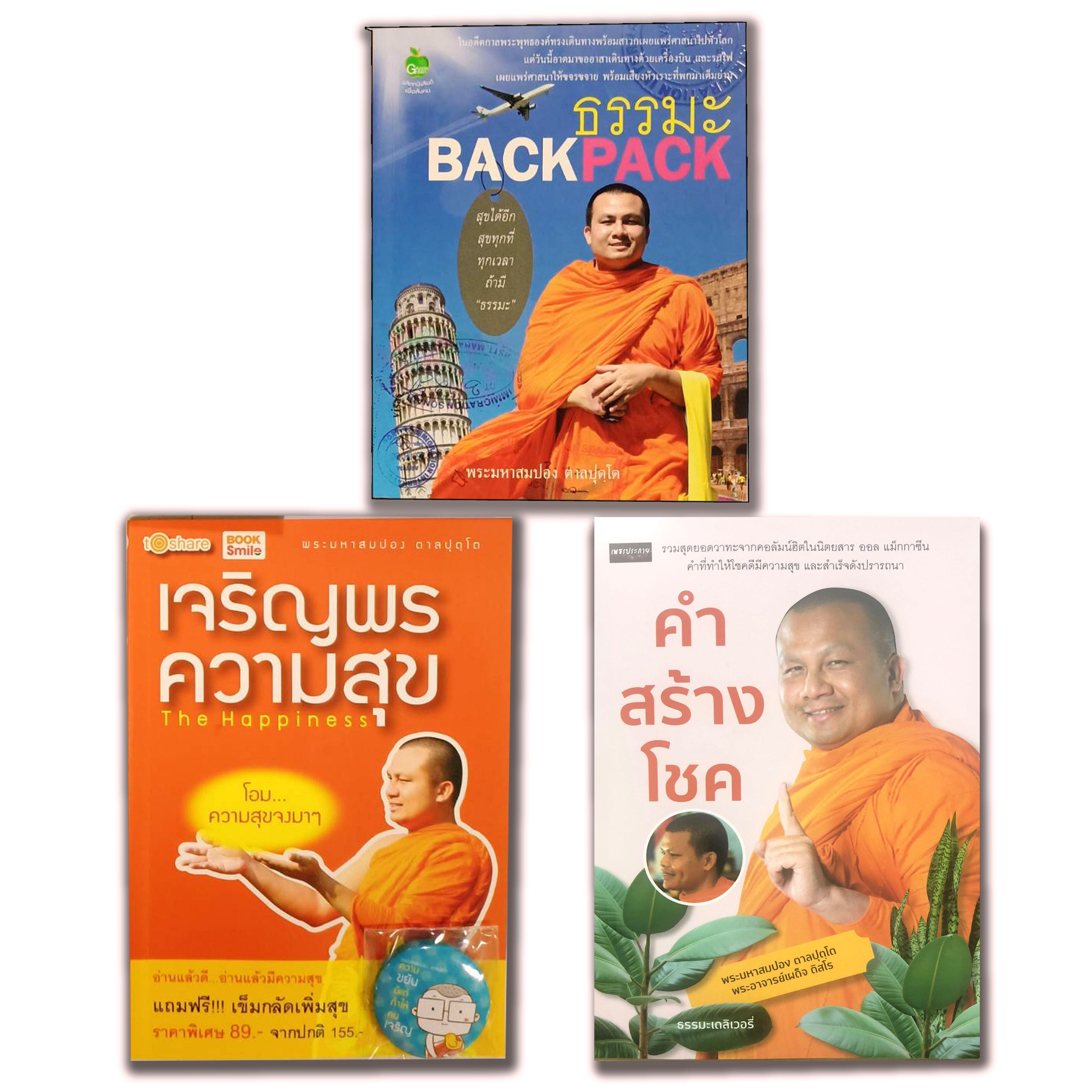 ธรรมะชุด "พระมหาสมปอง ตาลปุตฺโต วาทะธรรมนำโชค" (1 ชุด มี 3 เล่ม) บจ. สำนักพิมพ์ เพชรประกาย phetpraguy