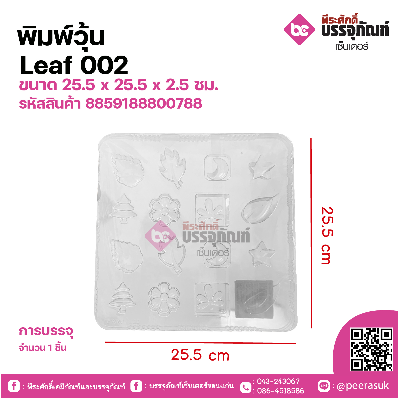 พิมพ์วุ้น Leaf 002 ขนาด 25.5 x 25.5 x 2.5 ซม. จำนวน 1 ชิ้น