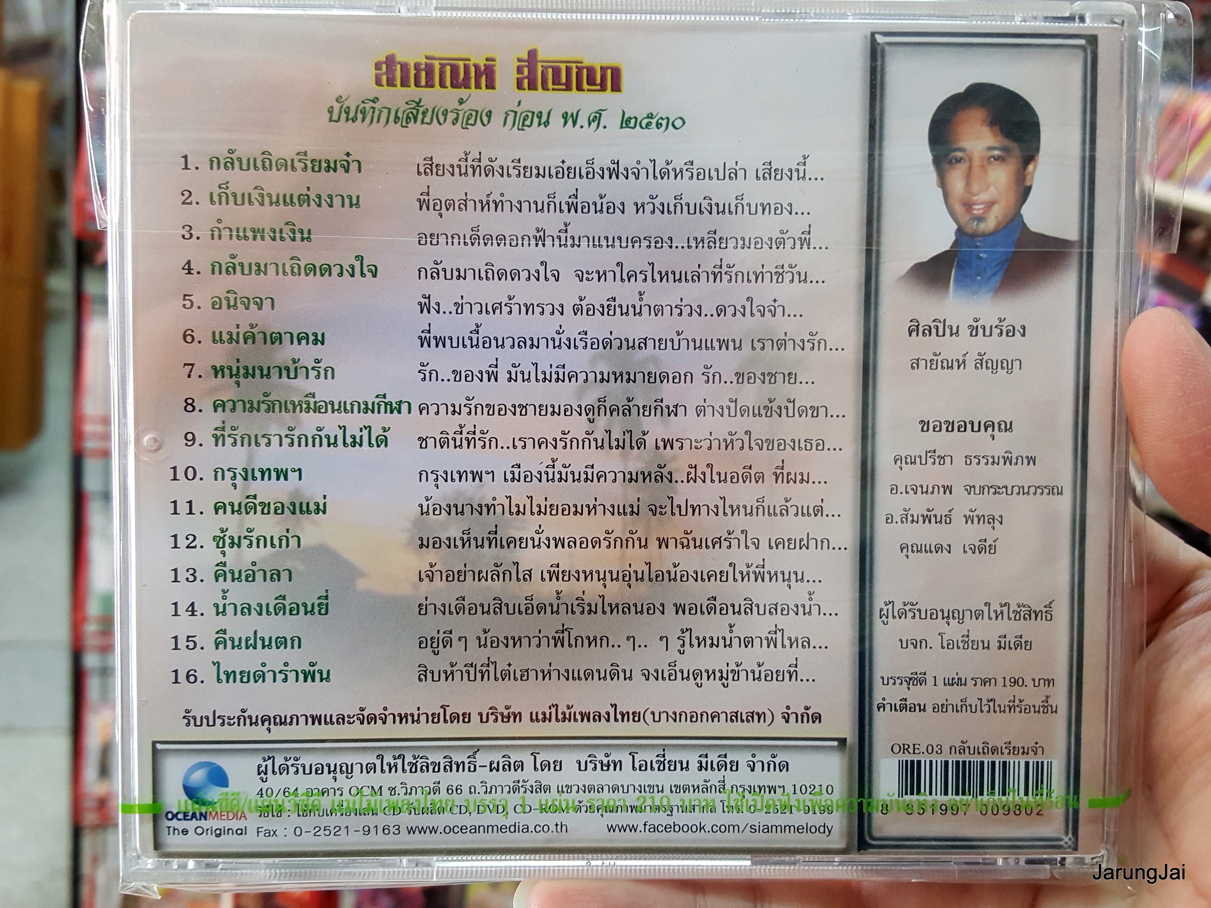 cd สายัณห์ สัญญา ชุด กลับเถิดเรียมจ๋า เพลงต้นฉบับเดิม ore.03 audio cd แม่ไม้เพลงไทย