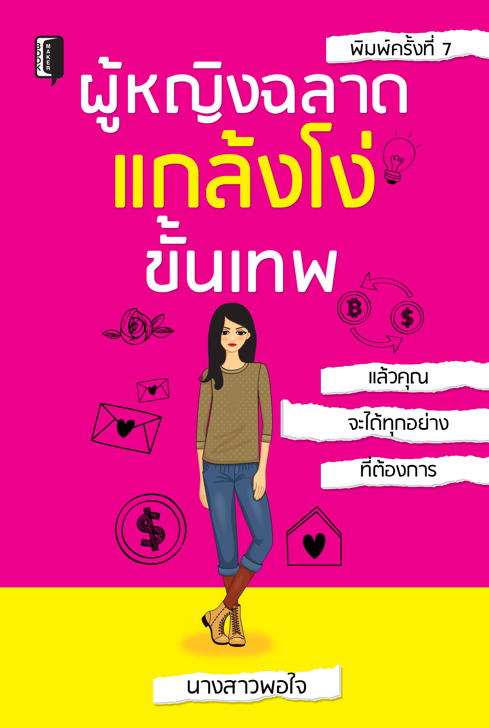 ผู้หญิงฉลาด แกล้งโง่ขั้นเทพ