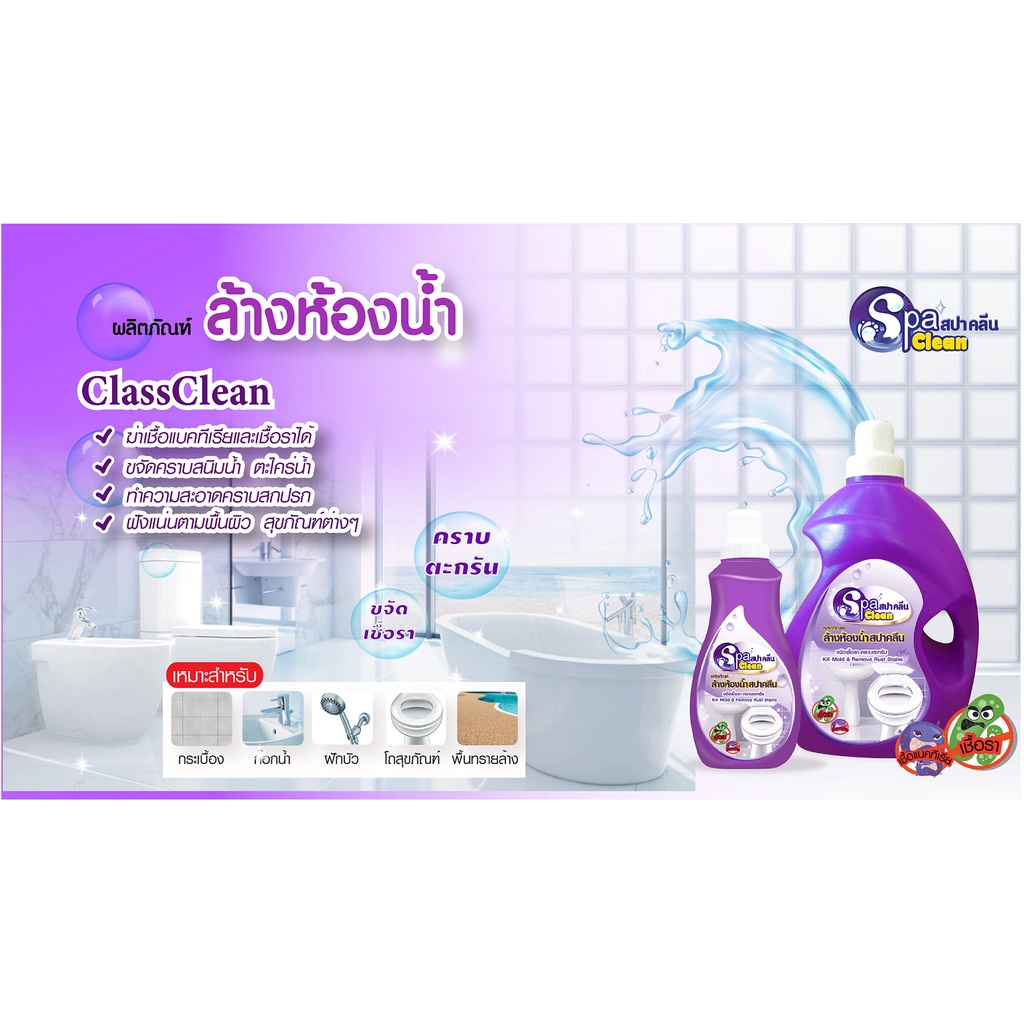 SPA CLEAN น้ำยาล้างห้องน้ำ คลาสคลีน ขจัดเชื้อรา และคราบตะกรัน 100มล. Kill Mold & Remove Rust Staing