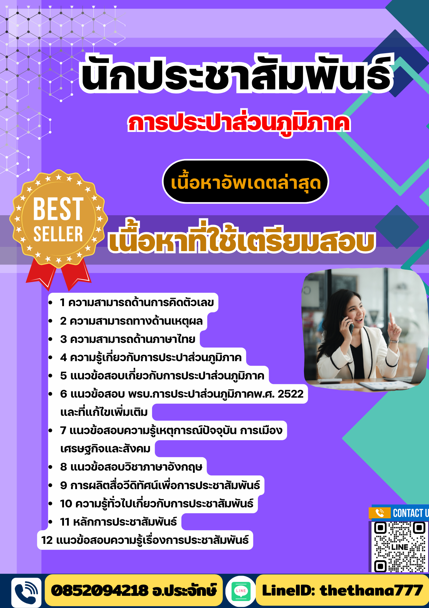 แนวข้อสอบ นักประชาสัมพันธ์ การประปาส่วนภูมิภาค (กปภ) 2568