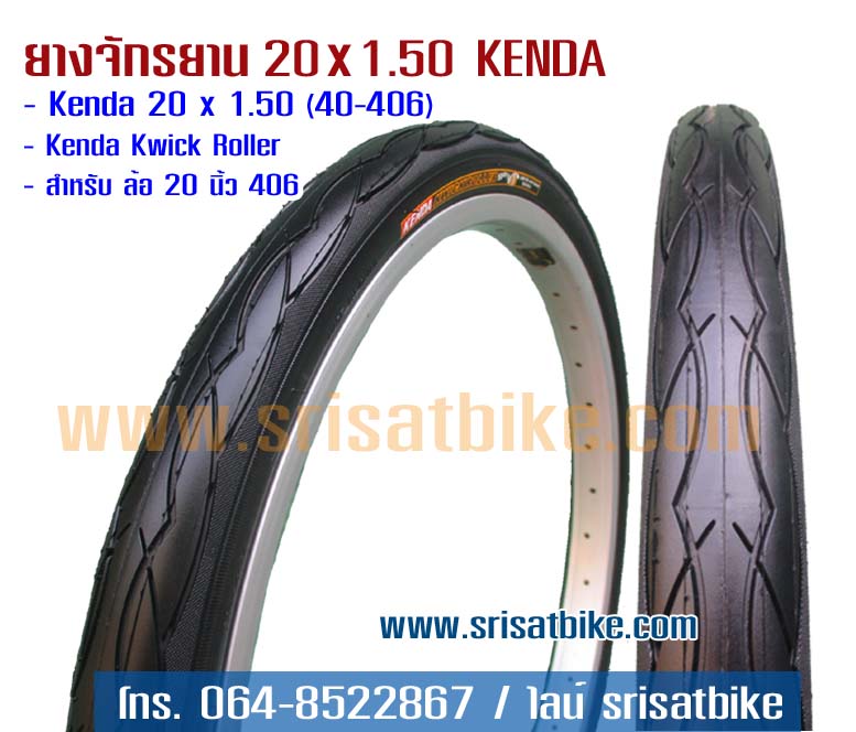 ยางจักรยาน 20 x 1.50 (40-406) KENDA