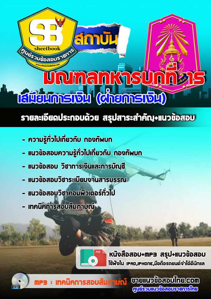 แนวข้อสอบเสมียนการเงิน (ฝ่ายการเงิน) มณฑลทหารบกที่ 15 อัปเดต2568