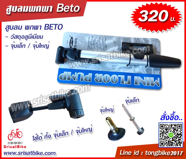 สูบลมจักรยาน พกพา ฺBETO รุ่น CO-002