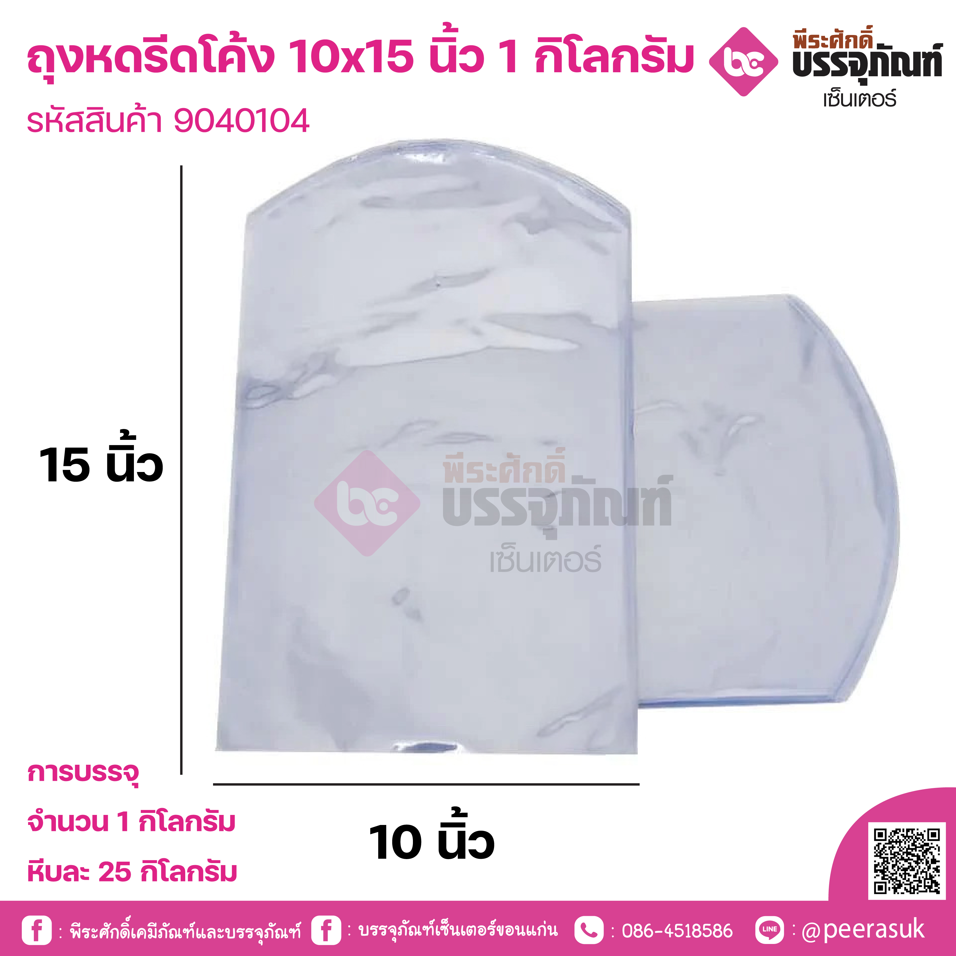 ถุงหดรีดโค้ง 10x15 นิ้ว