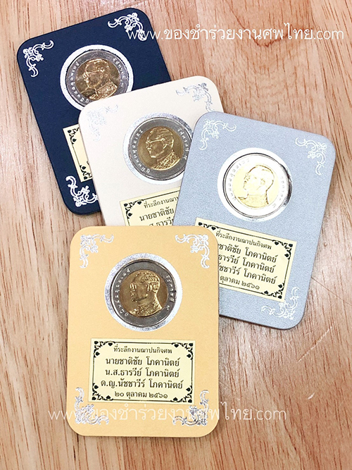 ของชำร่วย, ของชำร่วยงานศพ, ของที่ระลึกงานฌาปนกิจศพ, ของที่ระลึกงานพระราชทานเพลิงศพ, กรอบใส่เหรียญ, กรอบใส่เหรียญแจกงานศพ, กรอบใส่เหรียญ 10 บาท, กรอบเหรียญ 10 บาท, แจกเหรียญงานศพ, แจกเงินงานศพ, ของชำร่วยงานศพเป็นอะไรดี, ของชำร่วยงานศพมาใหม่