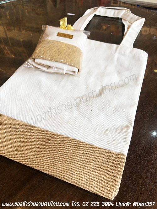 ของชำร่วยงานศพ, ของที่ระลึกงานศพ, ของที่ระลึกแจกงานศพ, แจกกระเป๋างานศพ, แจกกระเป๋าถุงผ้างานศพ, ถุงผ้างานศพ, ถุงผ้าแจกงานศพ, กระเป๋าโลกร้อนแจกงานศพ, กระเป๋าลดโลกร้อน, กระเป๋าลดโลกร้อนแจกงานศพ, ถุงผ้าแจกงานศพ, ถุงผ้าดิบ, กระเป๋าผ้าดิบ, กระเป๋าผ้าฝ้าย, กระเป๋าผ้าดิบแจกงานศพ,กระเป๋าผ้า, กระเป๋าผ้าแจกงานศพ, ถุงผ้าสีครีม, ถุงผ้าสีขาว, ถุงผ้าลดโลกร้อน , ถุงผ้าลดโลกร้อนแจกงานศพ