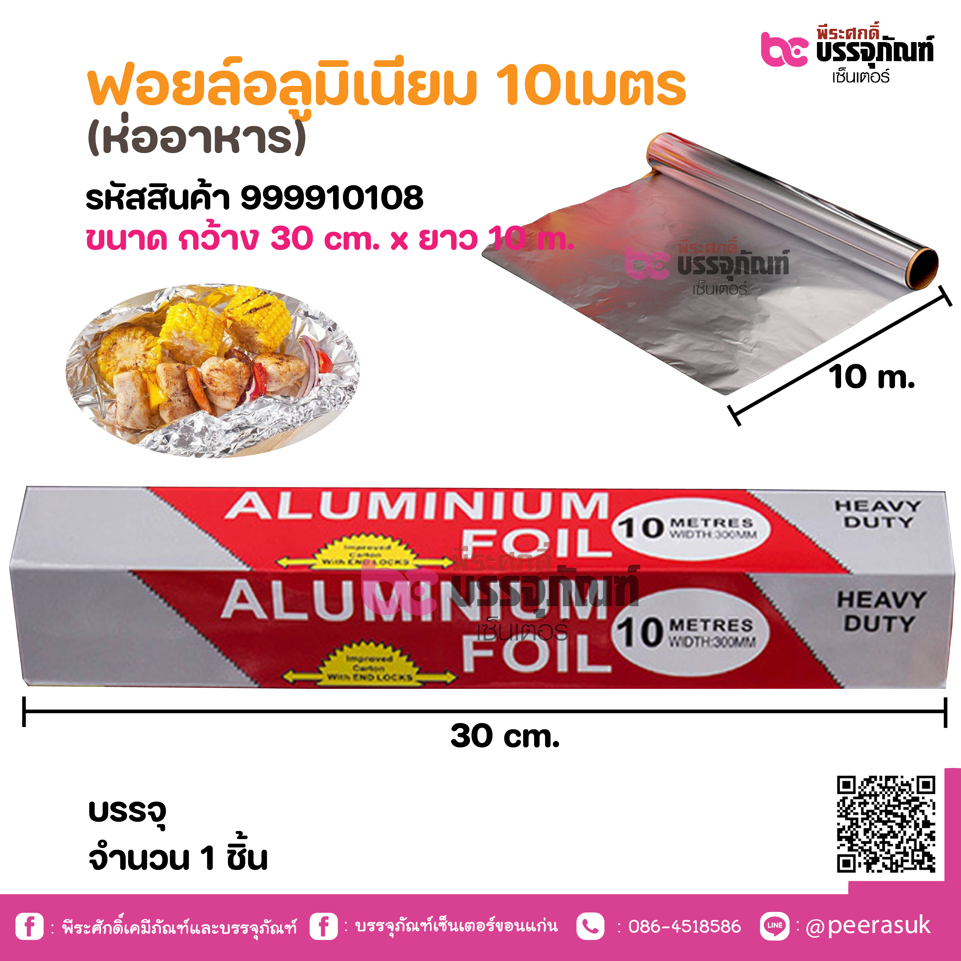 ฟอยล์อลูมิเนียม 10เมตร (ห่ออาหาร)