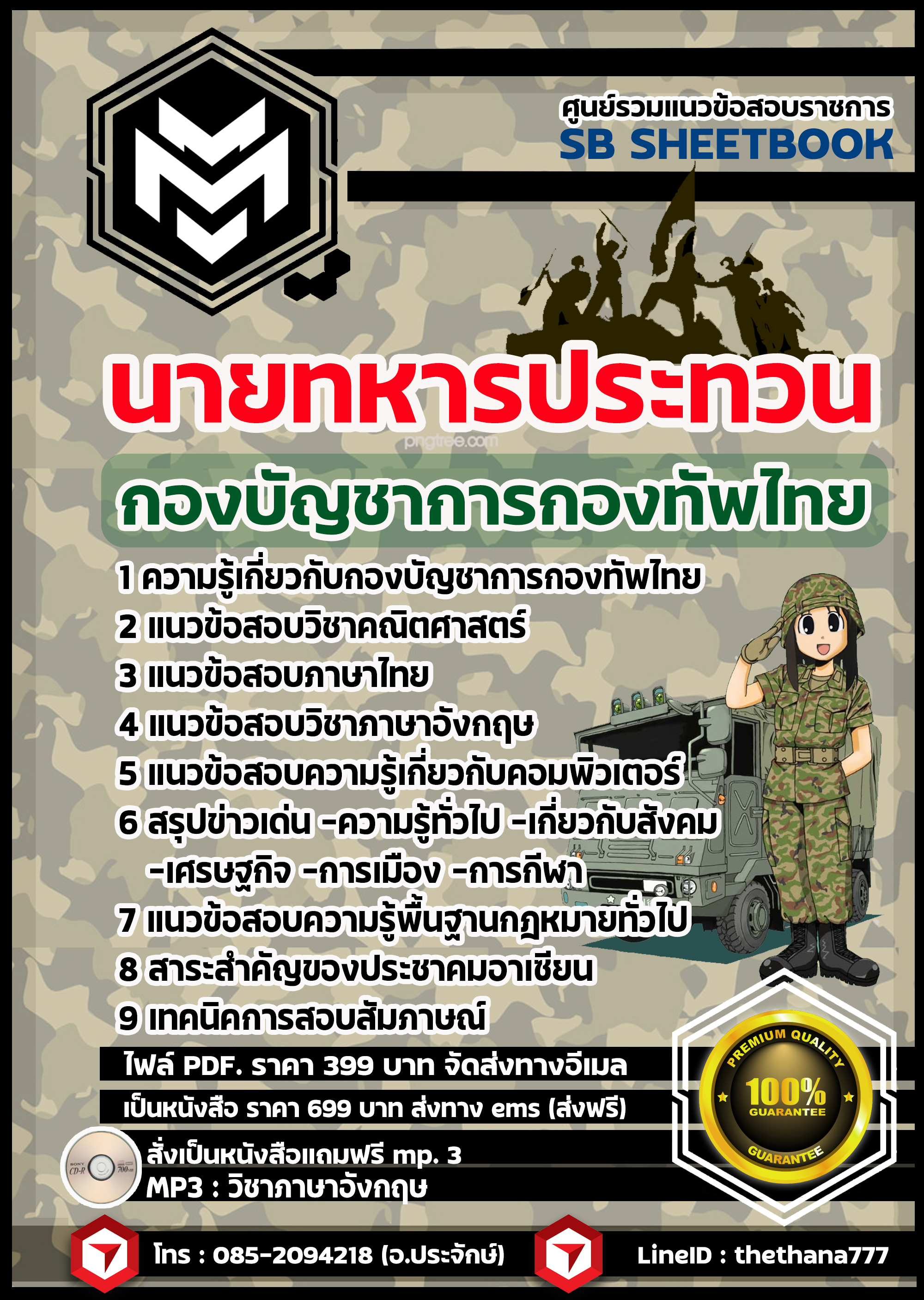 รวมแนวข้อสอบ นายทหารประทวน กองบัญชาการกองทัพไทย อัปเดตใหม่ 2567