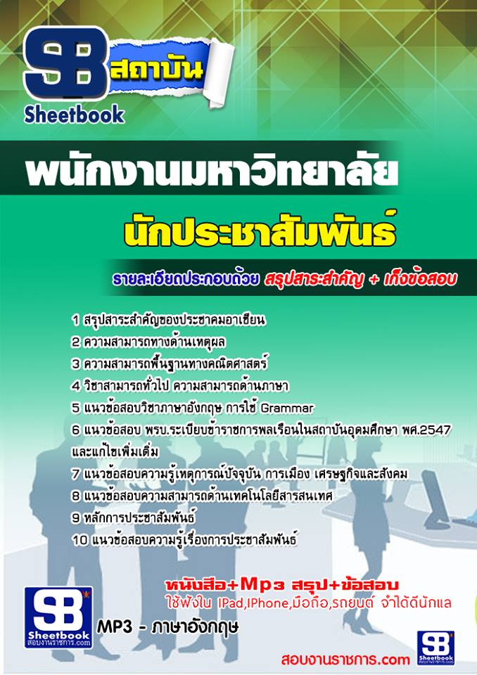 สรุปแนวข้อสอบนักประชาสัมพันธ์ นักงานมหาวิทยาลัย 2567