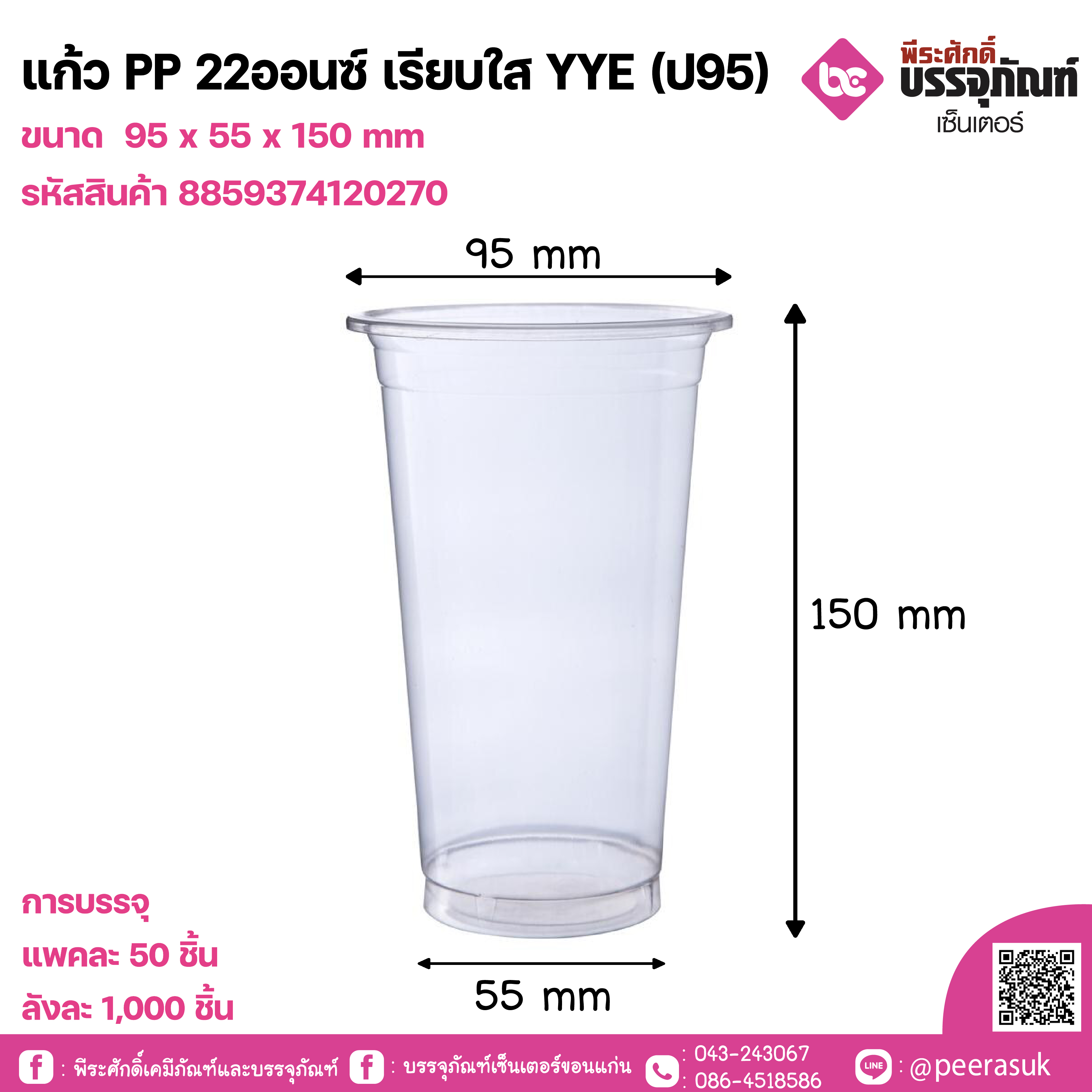 แก้ว PP 22ออนซ์ เรียบใส YYE (ป95)