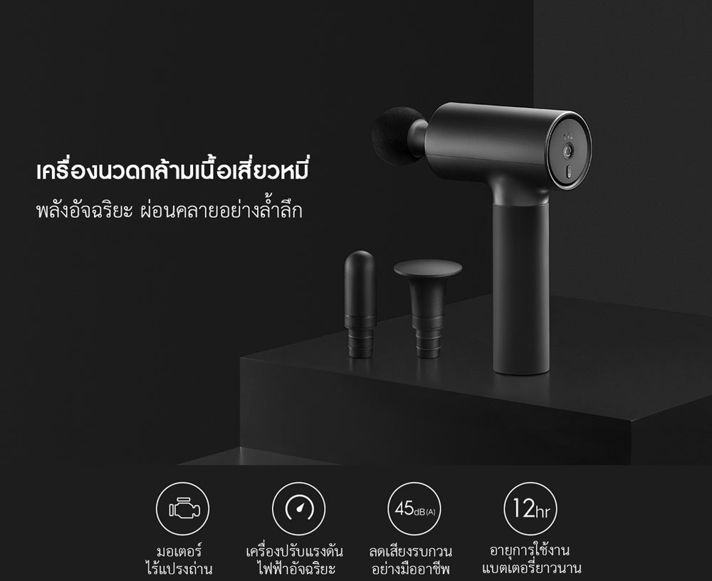 Xiaomi Fascia Massage Gun - เครื่องนวดกล้ามเนื้อเสียวหมี่