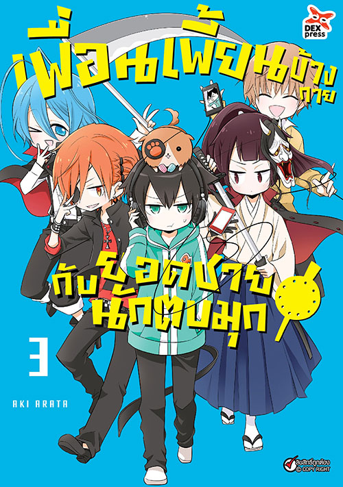 [DEXPRESS] เพื่อนเพี้ยนข้างกายกับยอดชายนักตบมุก เล่ม 3 ฉบับการ์ตูน