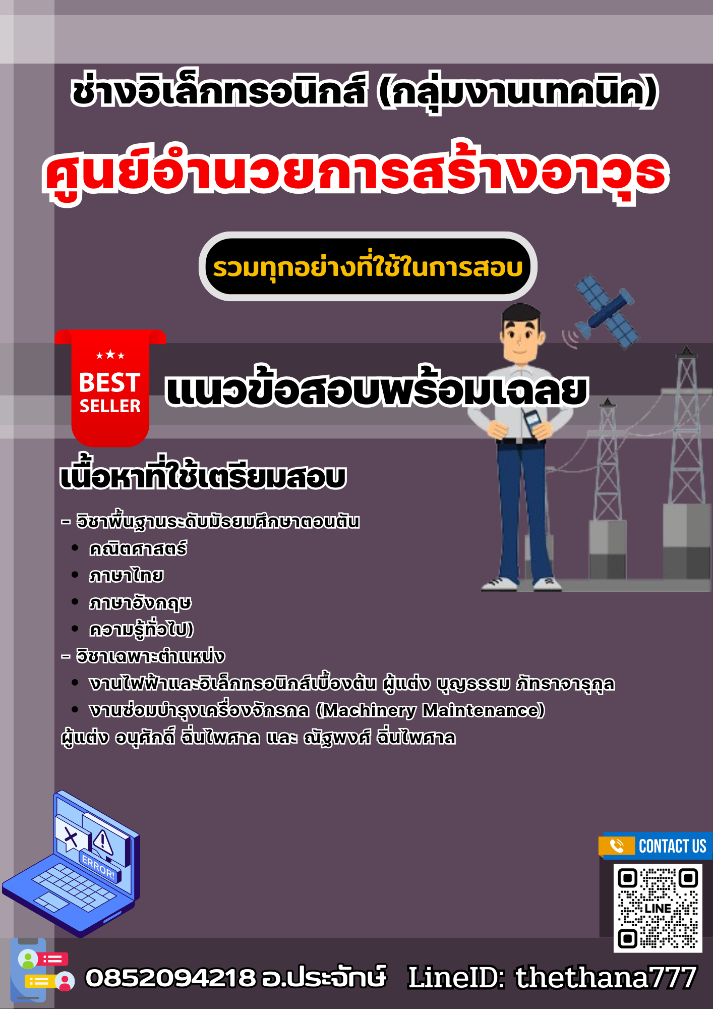แนวข้อสอบช่างอิเล็กทรอนิกส์ (กลุ่มงานเทคนิค) ศูนย์อํานวยการสร้างอาวุธ 2568