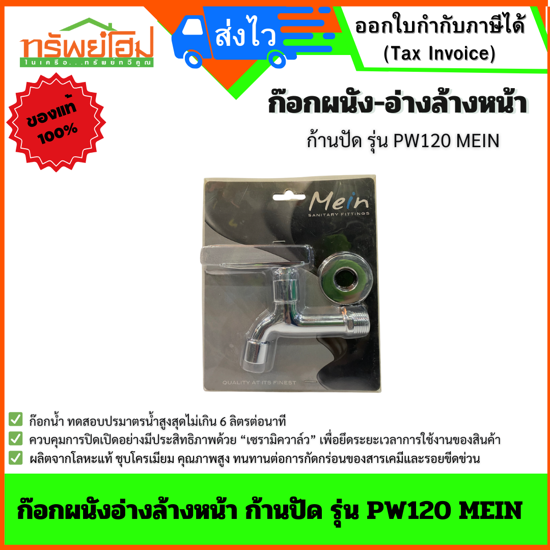 ก๊อกผนังอ่างล้างหน้า ก้านปัด รุ่น PW120 MEIN
