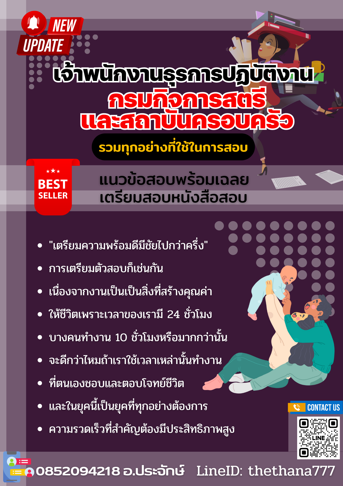 แนวข้อสอบ เจ้าพนักงานธุรการปฏิบัติงาน กรมกิจการสตรีและสถาบันครอบครัว 2568