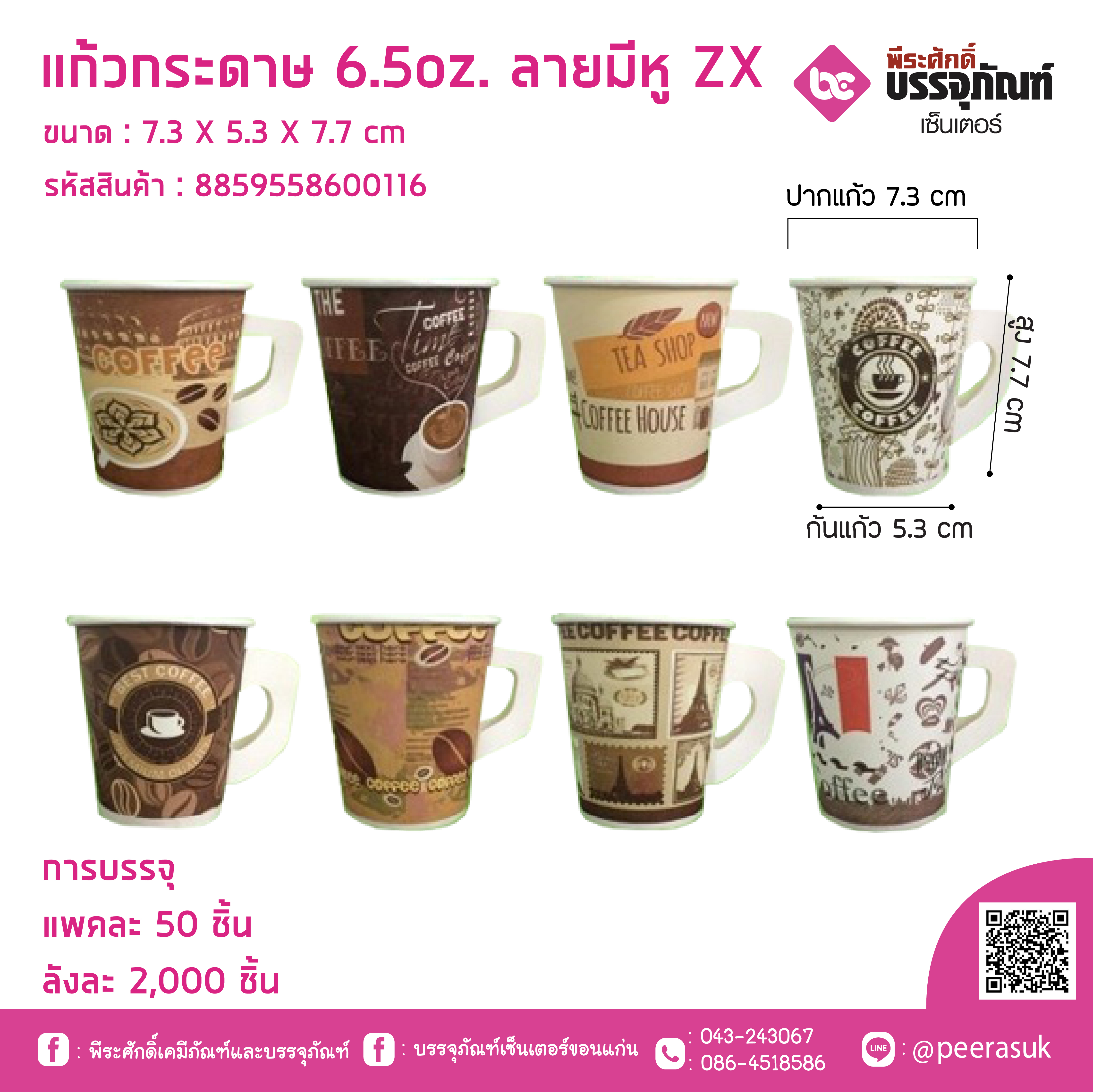 แก้วกระดาษ 6.5 oz. ลายมีหู ZX