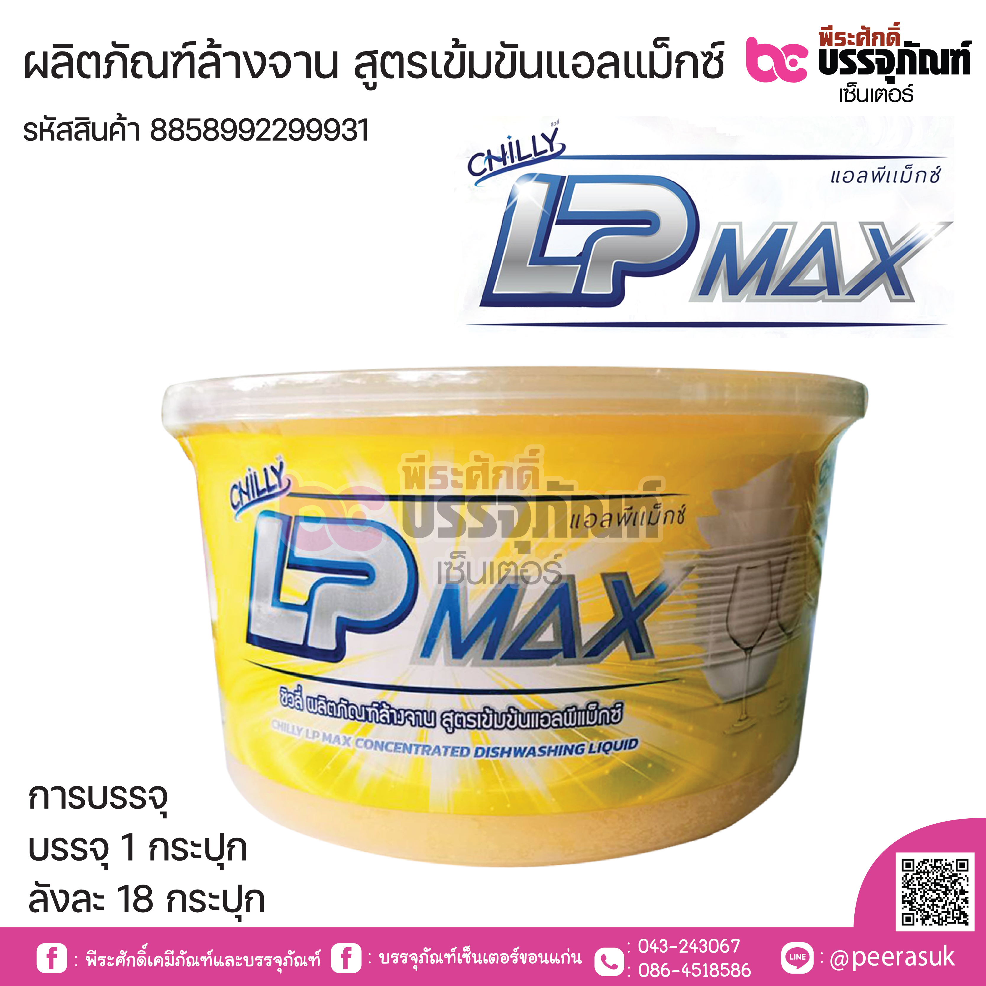 ผลิตภัณฑ์ล้างจาน สูตรเข้มขันแอลแม็กซ์ บรรจุกระปุก 800กรัม.