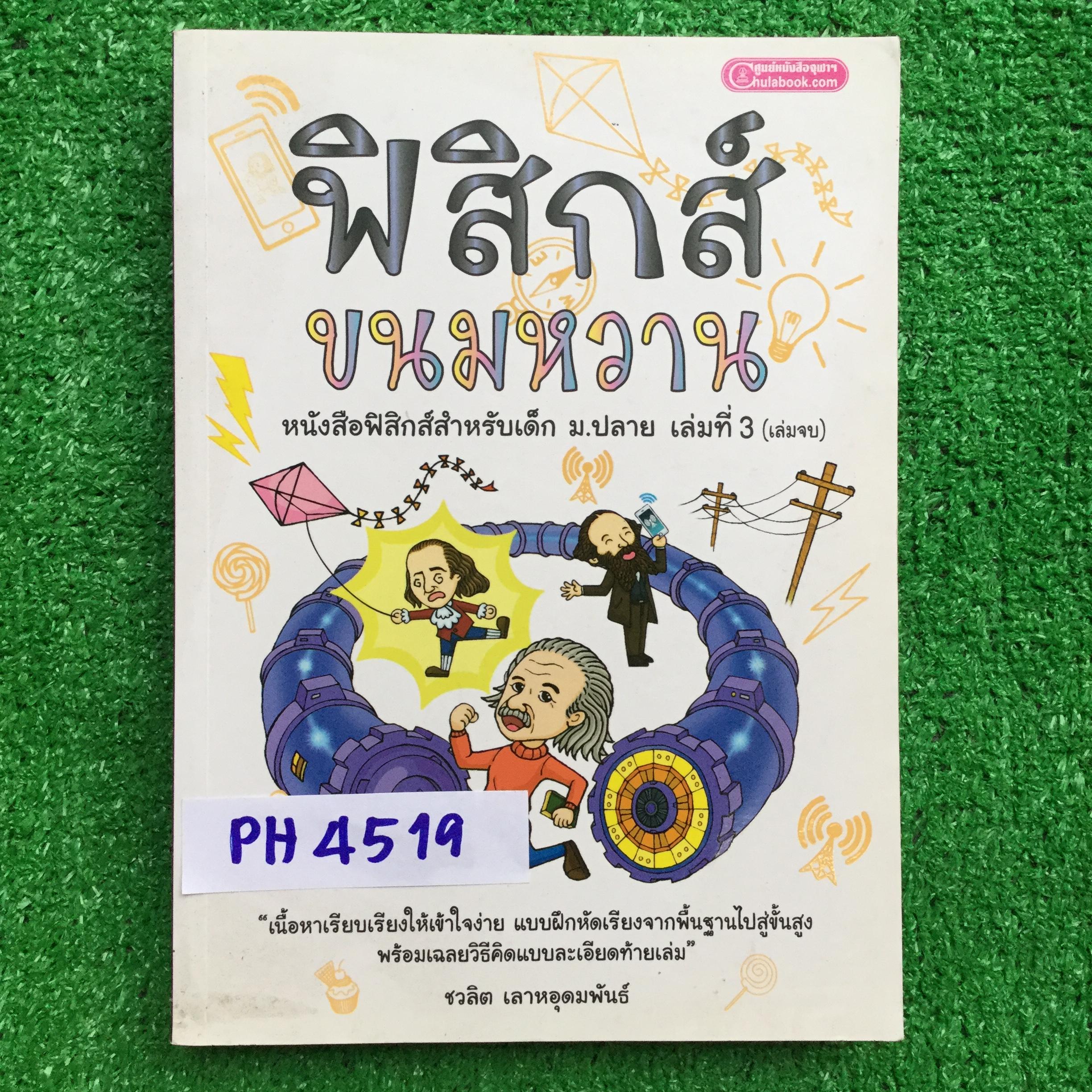 PH4519 หนังสือฟิสิกส์ขนมหวานเล่มที่ 3 (ไฟฟ้า & ฟิสิกส์ยุคใหม่) [เล่มจบ] มีเขียนมีทำไปแล้วเกือบทั้งเล่ม ปก 275฿ ขาย 120฿