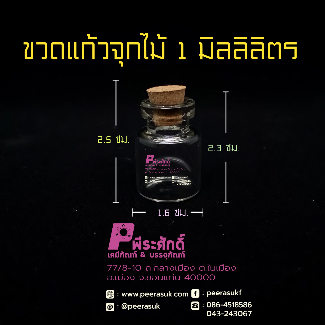 ขวดแก้ว จุกไม้ก๊อก (จุกไม้คอร์ก)