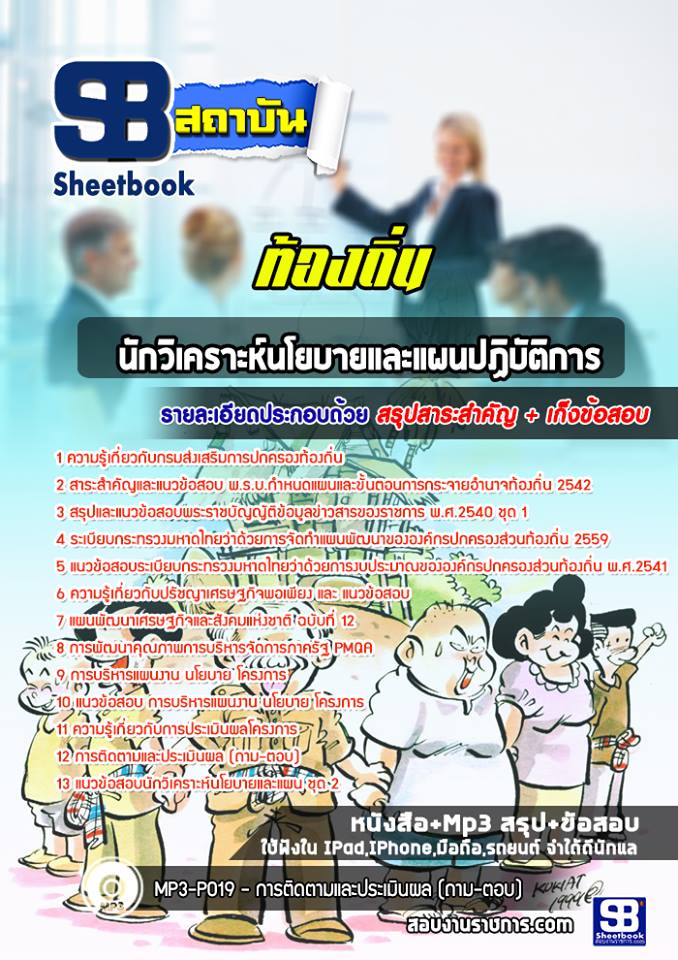 สรุปแนวข้อสอบนักวิเคราะห์นโยบายและแผนปฏิบัติการ ท้องถิ่น อัปเดตใหม่ 2568