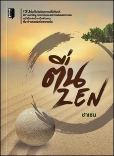 ตื่น ZEN
