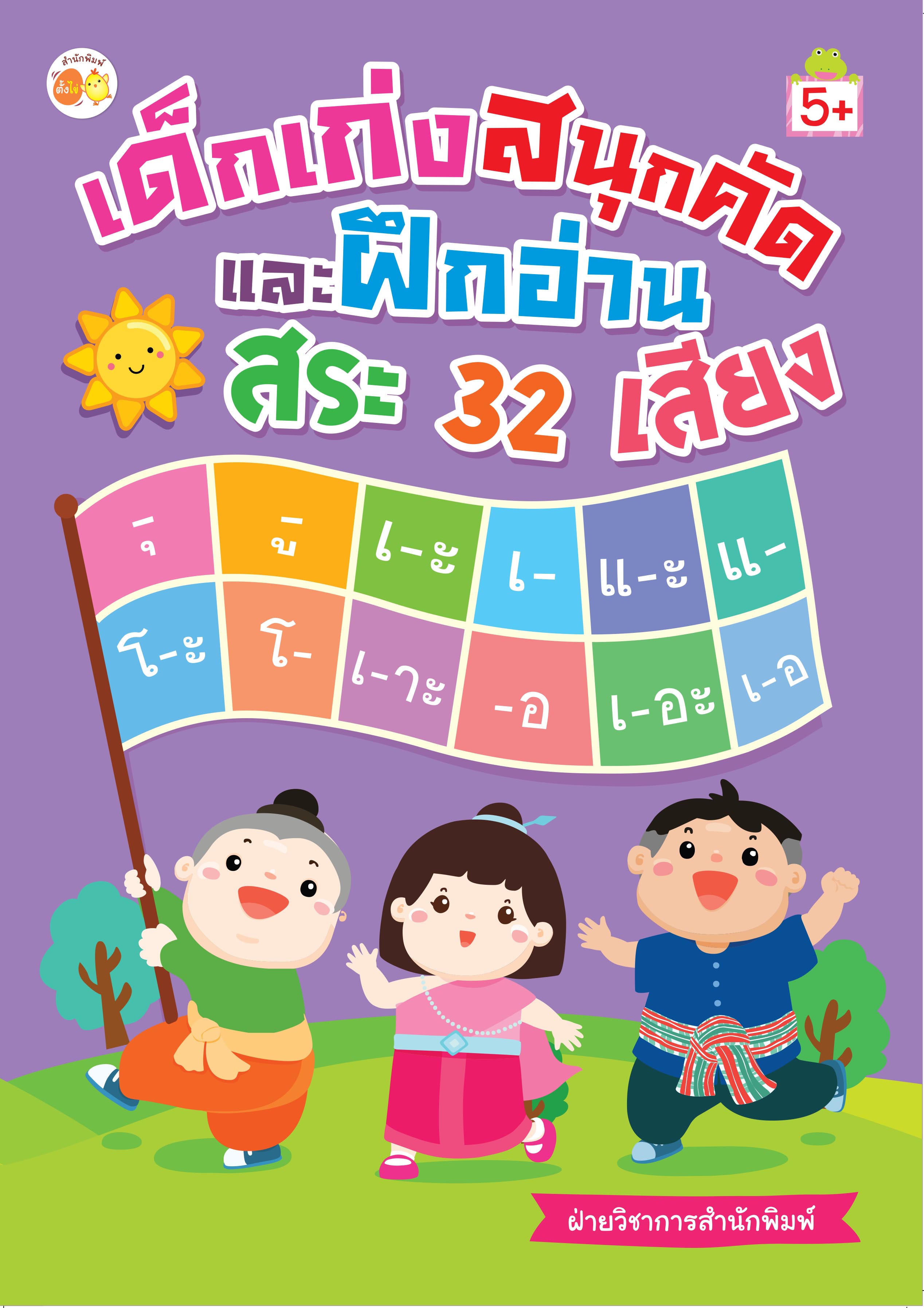 เด็กเก่งสนุกคัด และฝึกอ่านสระ 32 เสียง