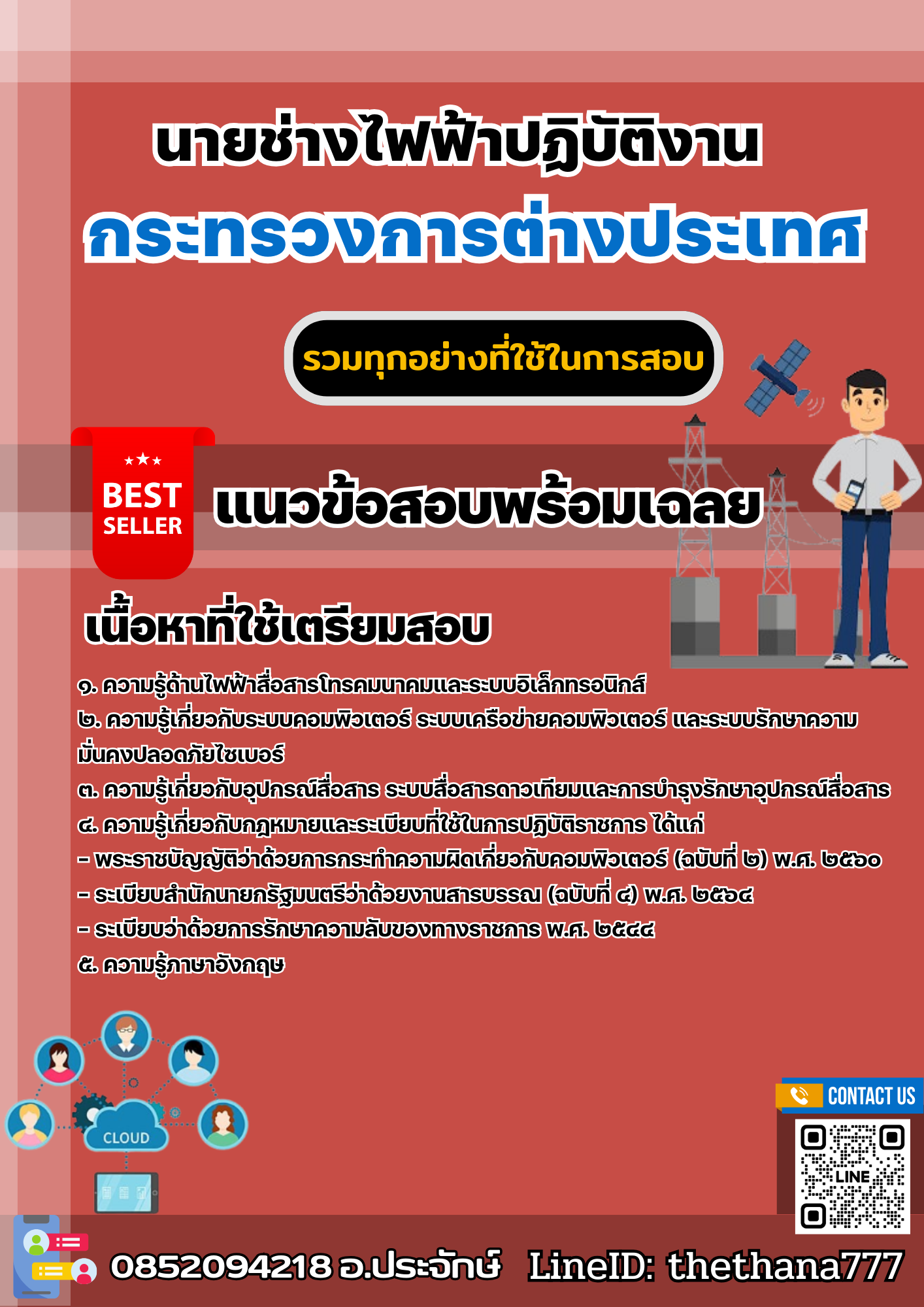 แนวข้อสอบนายช่างไฟฟ้าปฏิบัติงาน กระทรวงการต่างประเทศ 2568