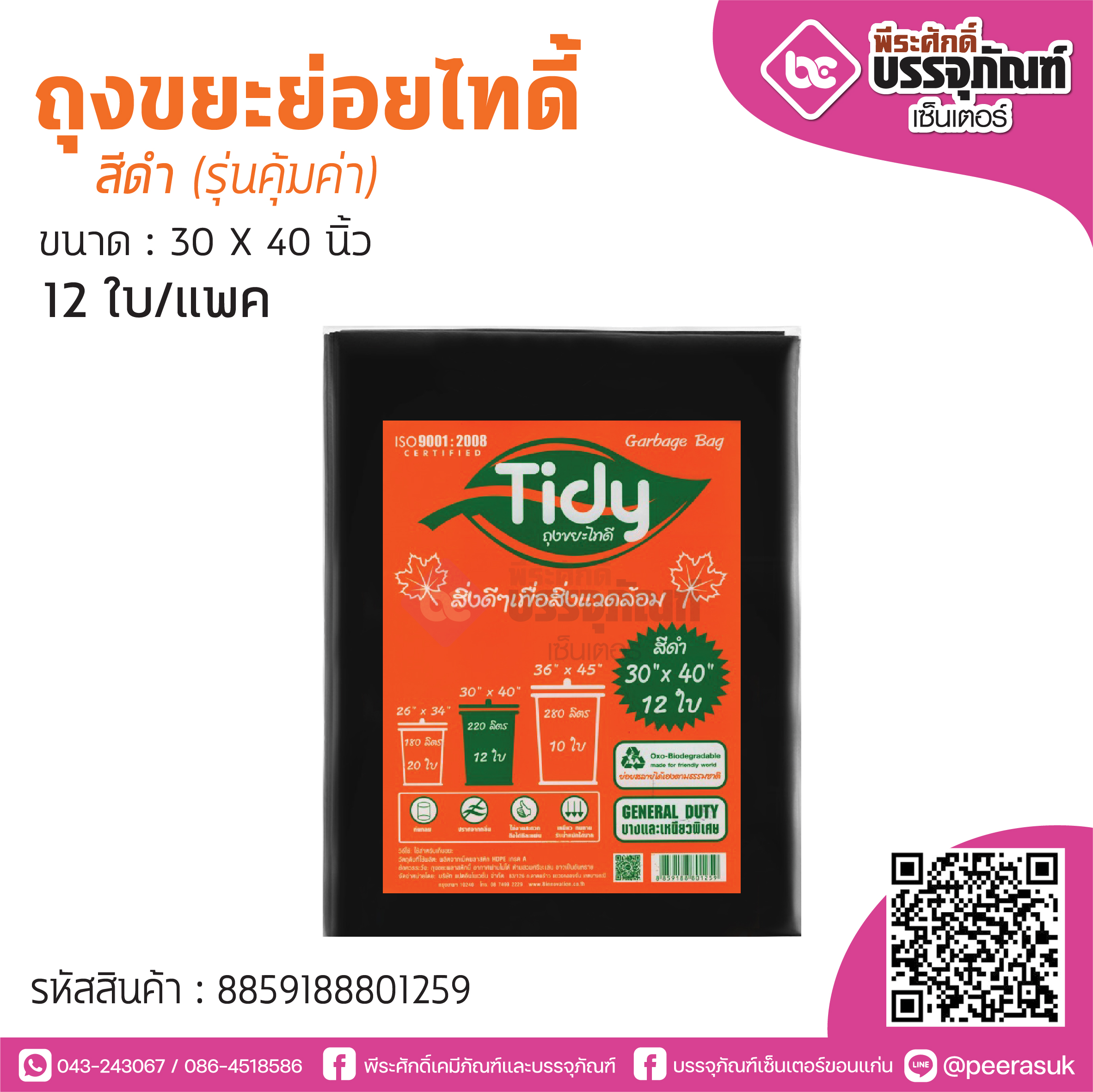 TIDY ถุงขยะย่อยไทดี้ สีดำ 30*40 นิ้ว @12ใบ/แพค (รุ่นคุ้มค่า)