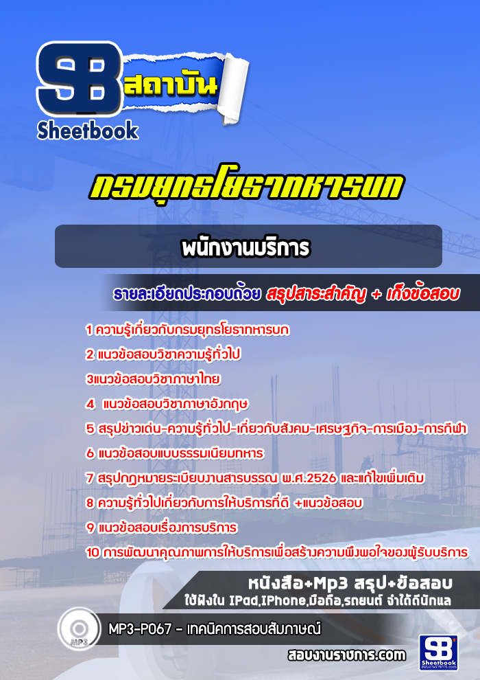 แนวข้อสอบพนักงานบริการ กรมยุทธโยธาทหารบก อัปเดตใหม่ 2568