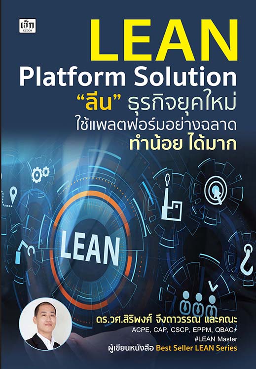 Lean Platform Solution "ลีน" ธุรกิจยุคใหม่ ใช้แพลตฟอร์มอย่างฉลาด ทำน้อย ได้มาก
