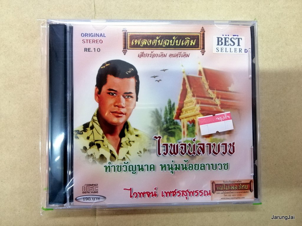 cd ไวพจน์ เพชรสุพรรณ ไวพจน์ลาบวช ทำขวัญนาค แม่ไม้เพลงไทย เพลงต้นฉบับเดิม re.10