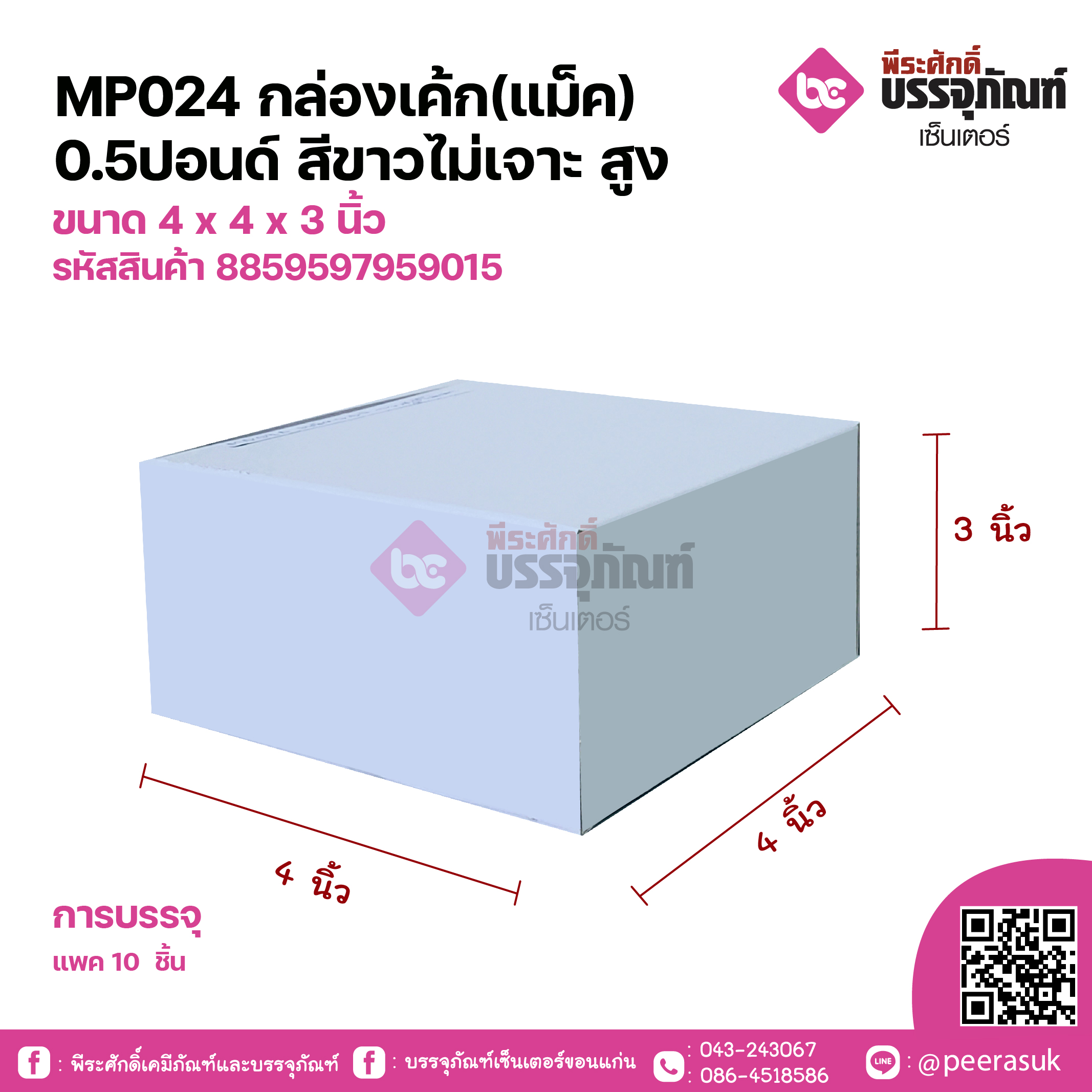 MP024 กล่องเค้ก(แม็ค) 0.5ปอนด์ สีขาวไม่เจาะ สูง ขนาด 4 x 4 x 3 นิ้ว แพคละ 10 ชิ้น