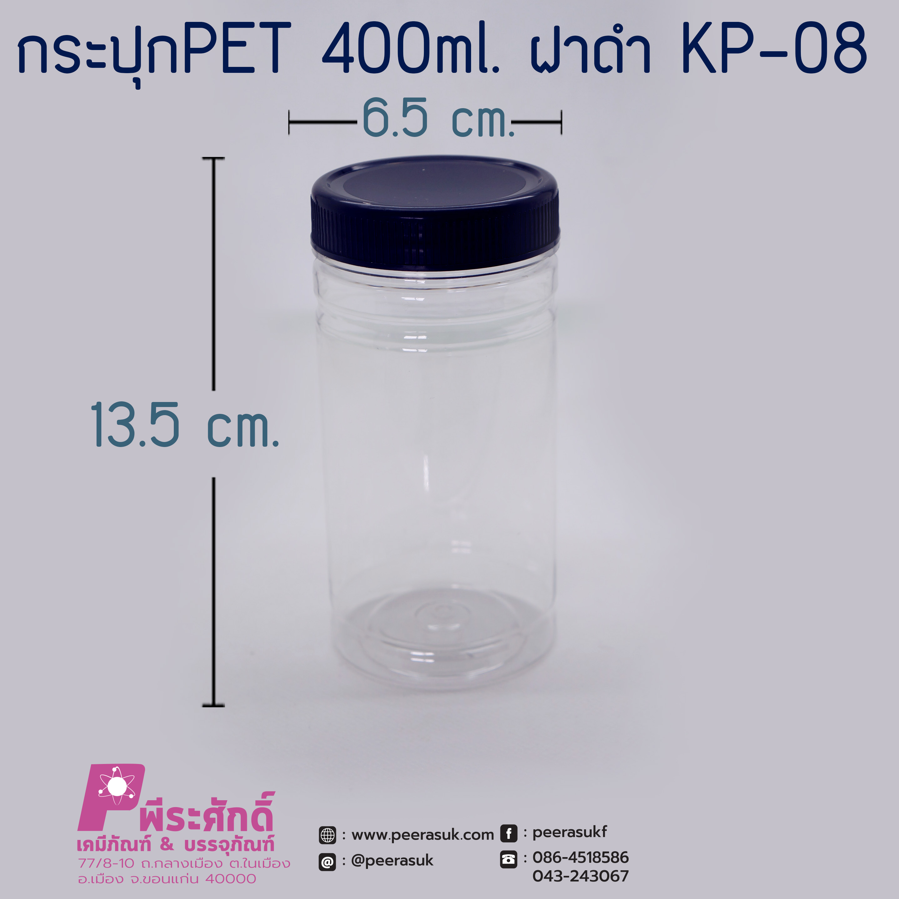 กระปุก PET 400 ml. KP-08 ฝาดำ