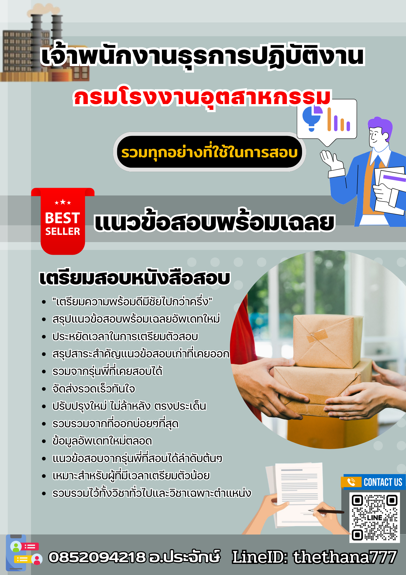 แนวข้อสอบเจ้าพนักงานธุรการปฏิบัติงาน กรมโรงงานอุตสาหกรรม 2568