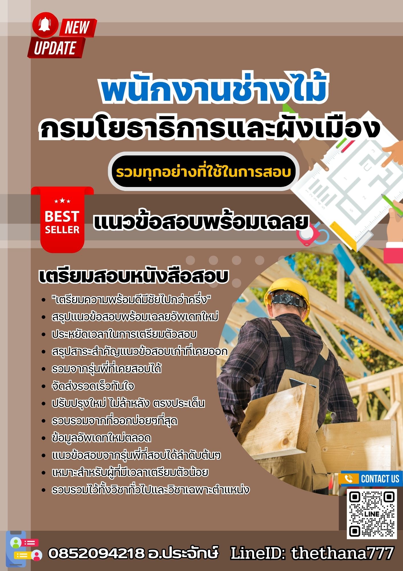 แนวข้อสอบพนักงานช่างไม้ กรมโยธาธิการและผังเมือง 2568